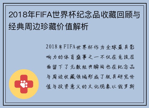 2018年FIFA世界杯纪念品收藏回顾与经典周边珍藏价值解析