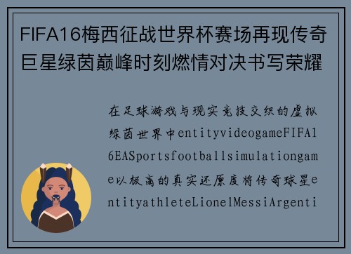 FIFA16梅西征战世界杯赛场再现传奇巨星绿茵巅峰时刻燃情对决书写荣耀篇 FIFA16梅西征战世界杯赛场再现传奇巨星绿茵巅峰时刻燃情对决书写荣耀篇