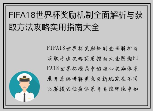 FIFA18世界杯奖励机制全面解析与获取方法攻略实用指南大全