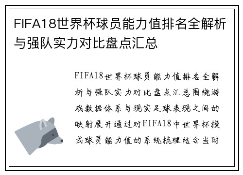 FIFA18世界杯球员能力值排名全解析与强队实力对比盘点汇总 FIFA18世界杯球员能力值排名全解析与强队实力对比盘点汇总