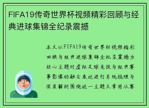 FIFA19传奇世界杯视频精彩回顾与经典进球集锦全纪录震撼