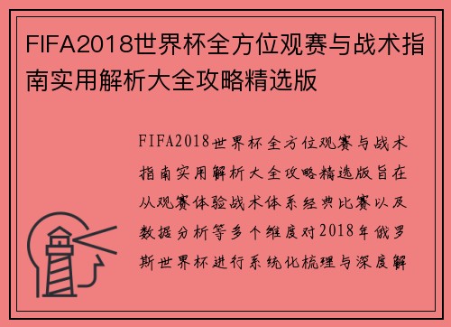 FIFA2018世界杯全方位观赛与战术指南实用解析大全攻略精选版