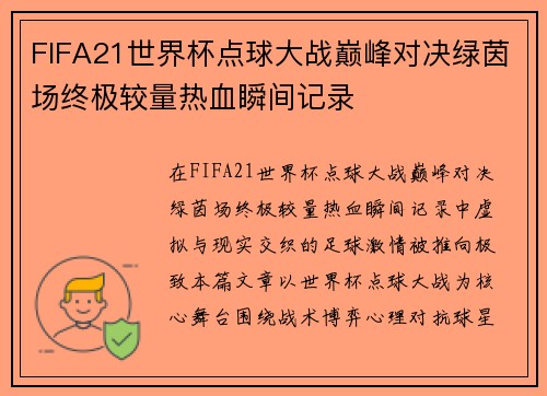FIFA21世界杯点球大战巅峰对决绿茵场终极较量热血瞬间记录