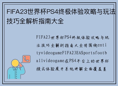 FIFA23世界杯PS4终极体验攻略与玩法技巧全解析指南大全